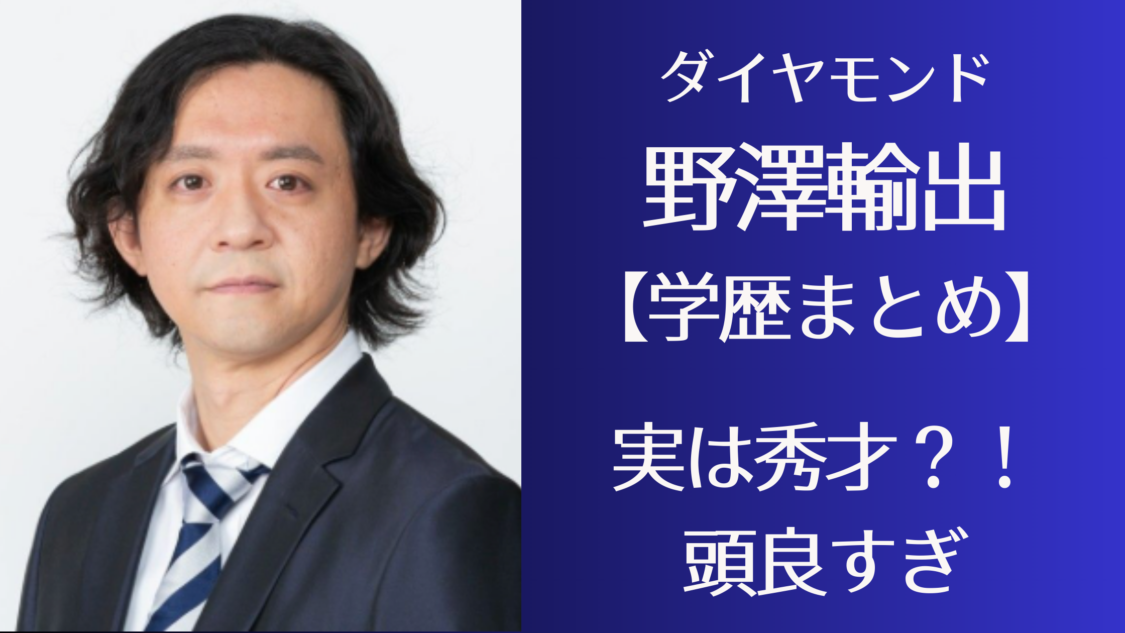 お笑いコンビ・ダイヤモンド　野澤輸出　学歴まとめ